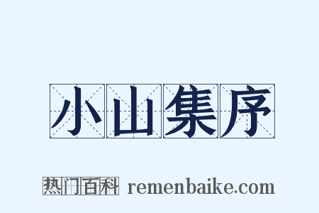 小山集序是什么意思的图片